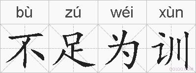 不足为训的拼音