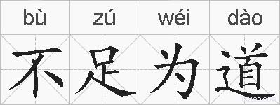 不足为道的拼音
