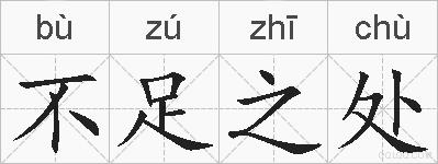 不足之处的拼音