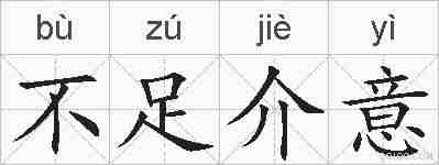 不足介意的拼音