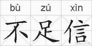 不足信的拼音