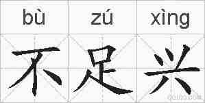 不足兴的拼音
