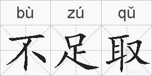 不足取的拼音