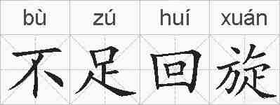 不足回旋的拼音