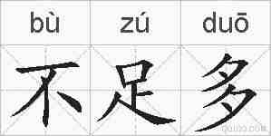 不足多的拼音