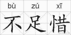 不足惜的拼音