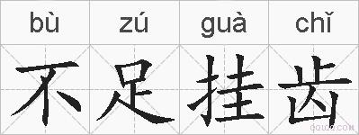 不足挂齿的拼音