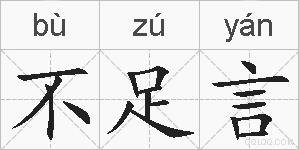 不足言的拼音