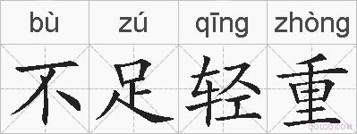 不足轻重的拼音