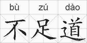 不足道的拼音