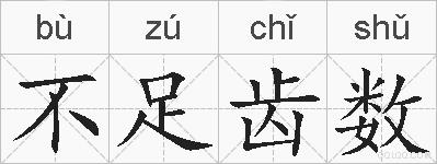 不足齿数的拼音