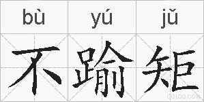 不踰矩的拼音