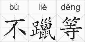不躐等的拼音