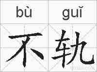 不轨的拼音