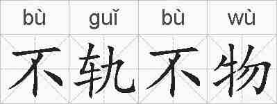 不轨不物的拼音