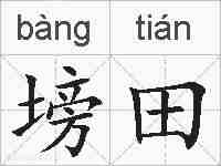 塝田的拼音