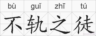 不轨之徒的拼音