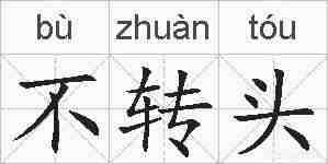 不转头的拼音