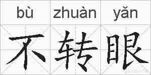 不转眼的拼音