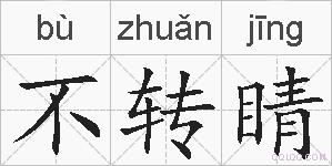 不转睛的拼音
