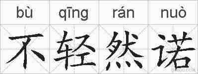 不轻然诺的拼音