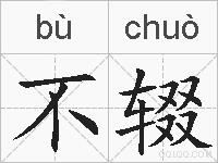 不辍的拼音