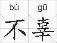 不辜的拼音