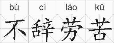 不辞劳苦的拼音