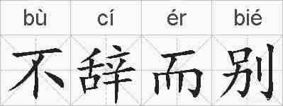 不辞而别的拼音