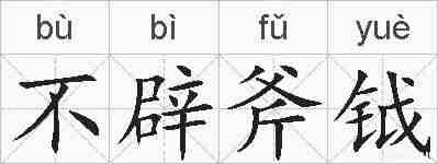 不辟斧钺的拼音