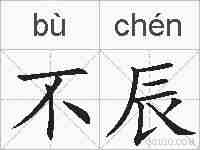 不辰的拼音