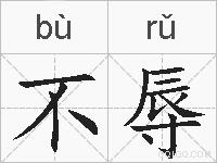 不辱的拼音
