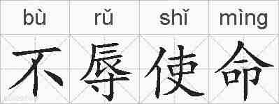 不辱使命的拼音