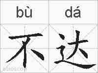 不达的拼音