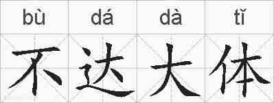 不达大体的拼音