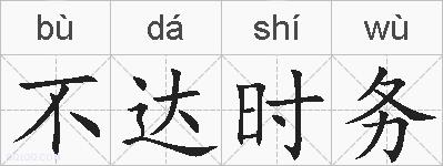 不达时务的拼音