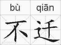 不迁的拼音