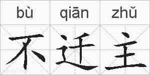 不迁主的拼音