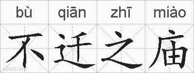 不迁之庙的拼音