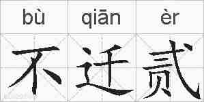 不迁贰的拼音