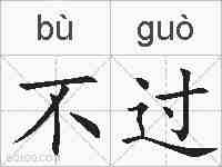 不过的拼音