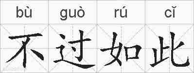 不过如此的拼音