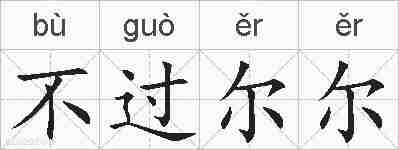 不过尔尔的拼音