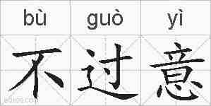 不过意的拼音