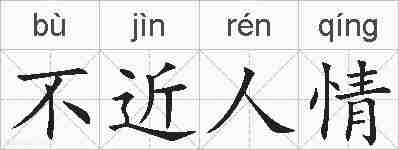 不近人情的拼音