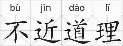 不近道理的拼音