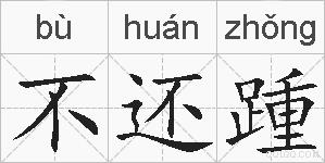 不还踵的拼音