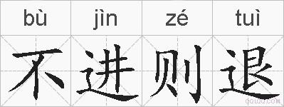 不进则退的拼音