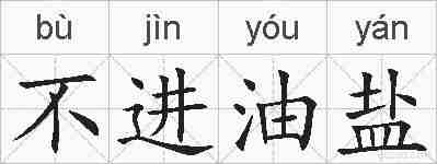 不进油盐的拼音