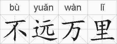 不远万里的拼音